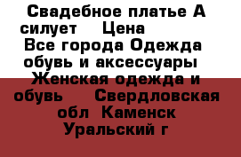 Свадебное платье А-силует  › Цена ­ 14 000 - Все города Одежда, обувь и аксессуары » Женская одежда и обувь   . Свердловская обл.,Каменск-Уральский г.